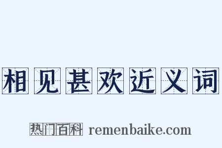 相见甚欢近义词是什么意思的图片